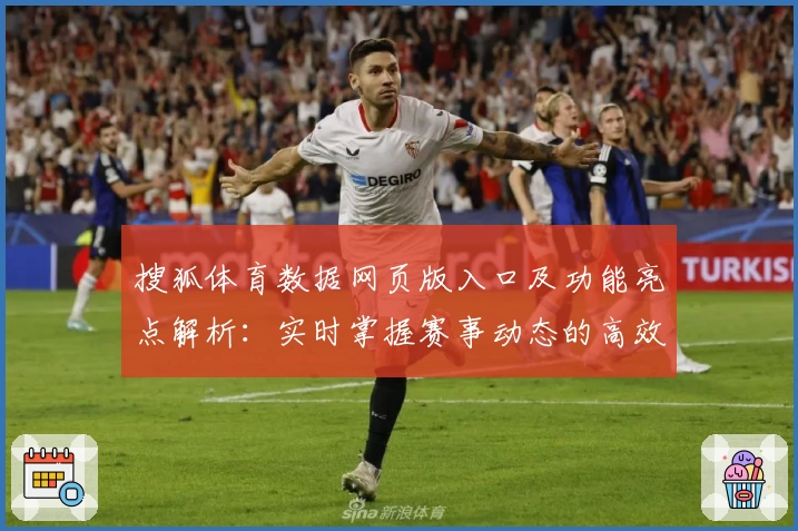 搜狐体育数据网页版入口及功能亮点解析：实时掌握赛事动态的高效选择