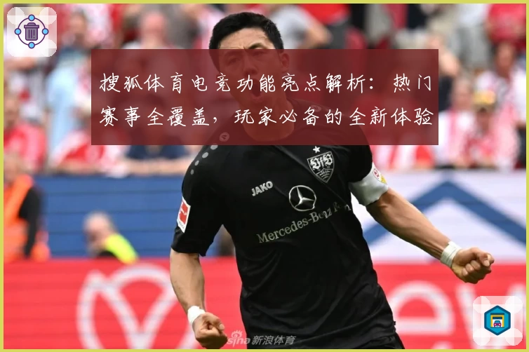 搜狐体育电竞功能亮点解析：热门赛事全覆盖，玩家必备的全新体验平台