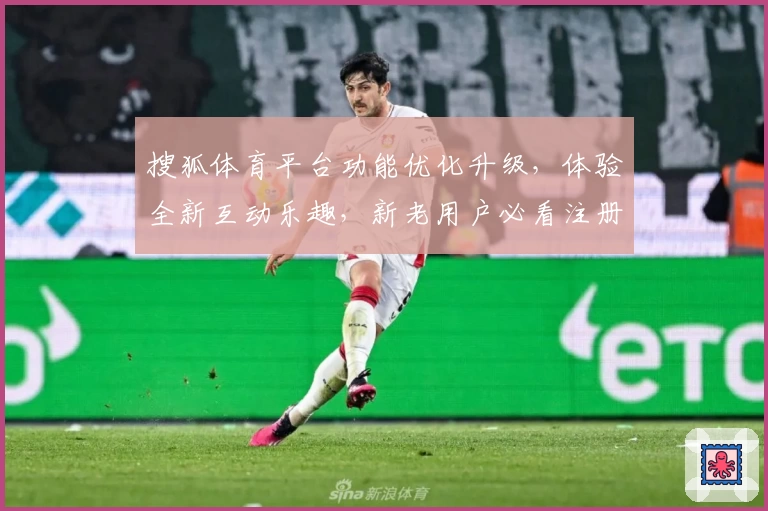 搜狐体育平台功能优化升级，体验全新互动乐趣，新老用户必看注册教程解析