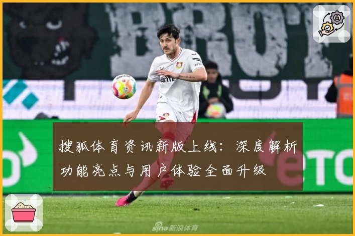 搜狐体育资讯新版上线:深度解析功能亮点与用户体验全面升级