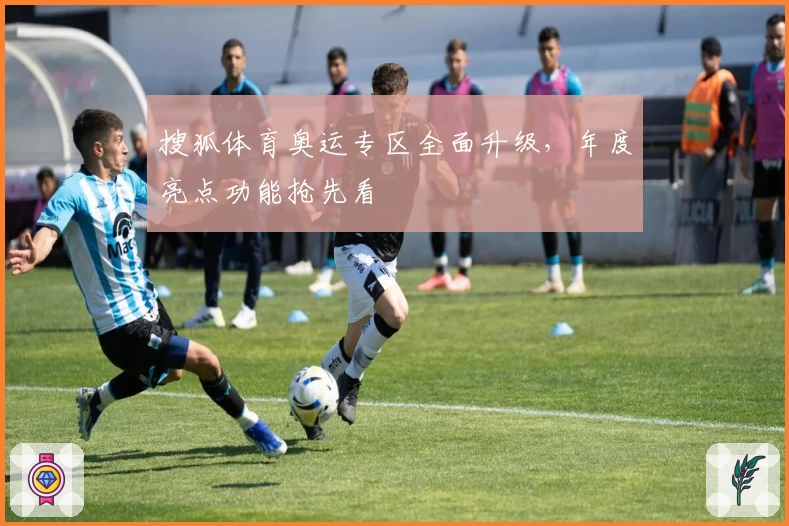 搜狐体育奥运专区全面升级，年度亮点功能抢先看