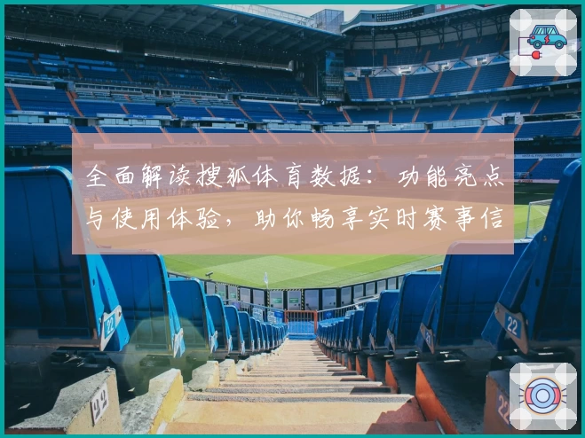 全面解读搜狐体育数据:功能亮点与使用体验,助你畅享实时赛事信息