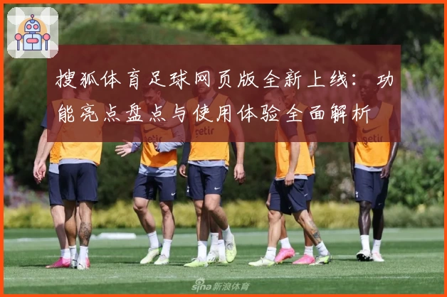 搜狐体育足球网页版全新上线：功能亮点盘点与使用体验全面解析