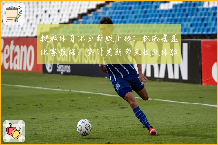 搜狐体育比分新版上线：权威覆盖比赛数据，实时更新带来极致体验