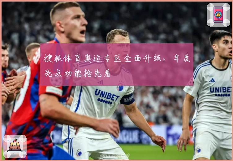 搜狐体育奥运专区全面升级，年度亮点功能抢先看